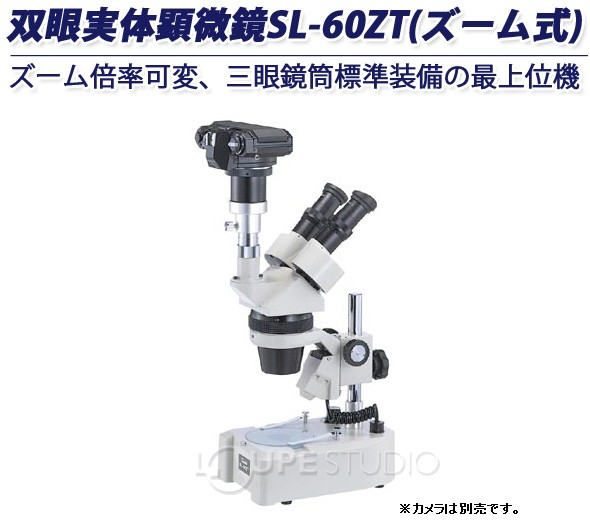 Vixen 実体顕微鏡 三眼実体顕微鏡 SL-60ZT ビクセン : ルーペ