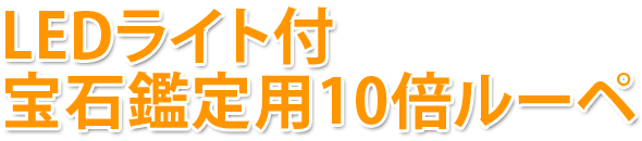 LEDライト付宝石鑑定用10倍ルーペ 