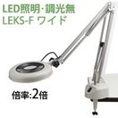 LED照明拡大鏡 コンパクトフリーアーム・クランプ 取付式 調光無 LEKs