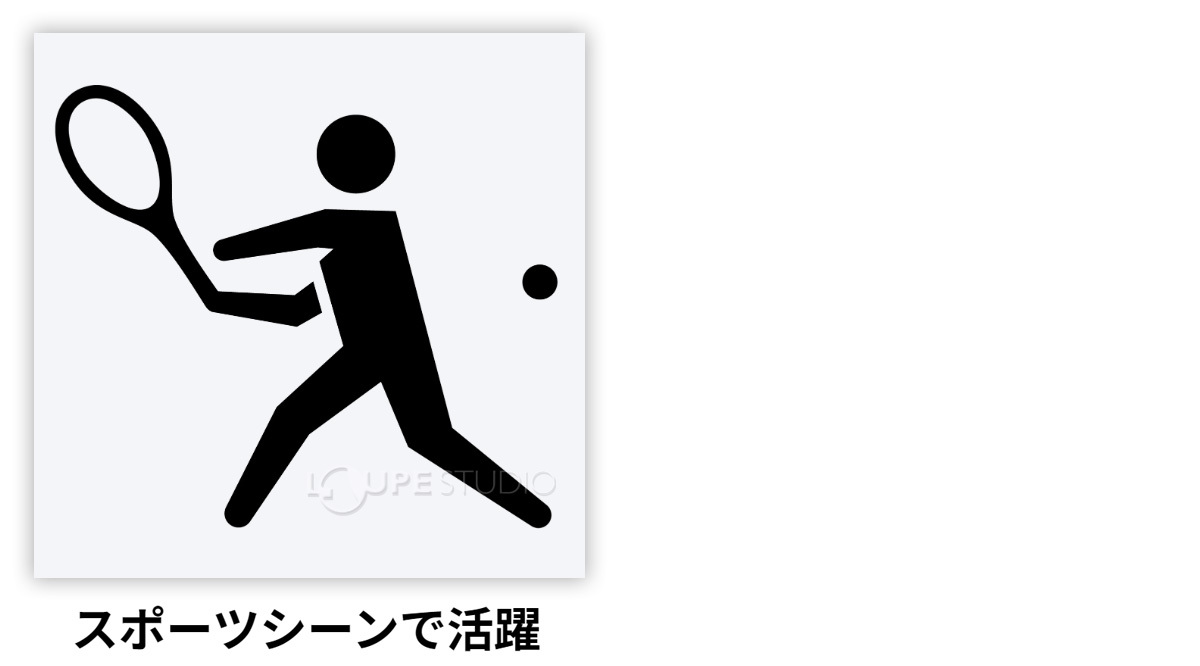 スポーツシーンで活躍 