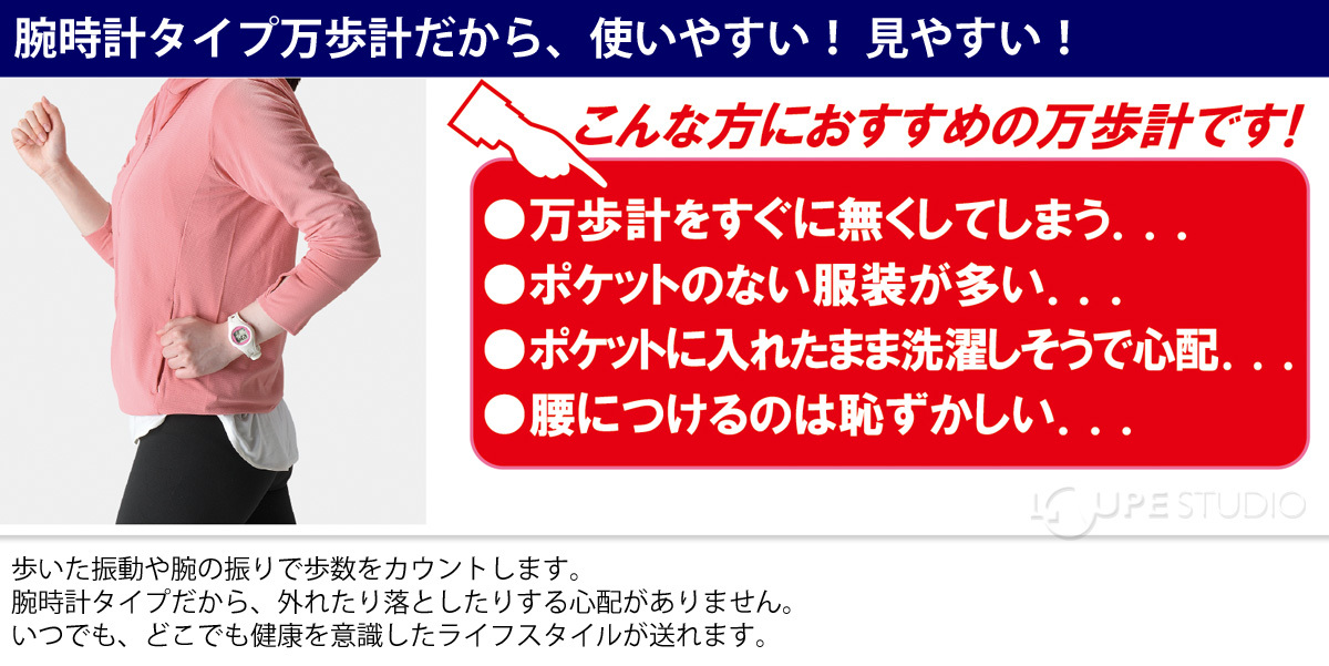 腕時計タイプ万歩計だから、使いやすい! 見やすい! 