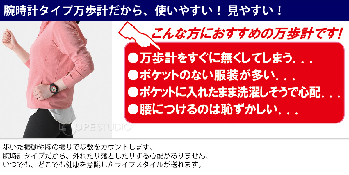 腕時計タイプ万歩計だから、使いやすい! 見やすい! 