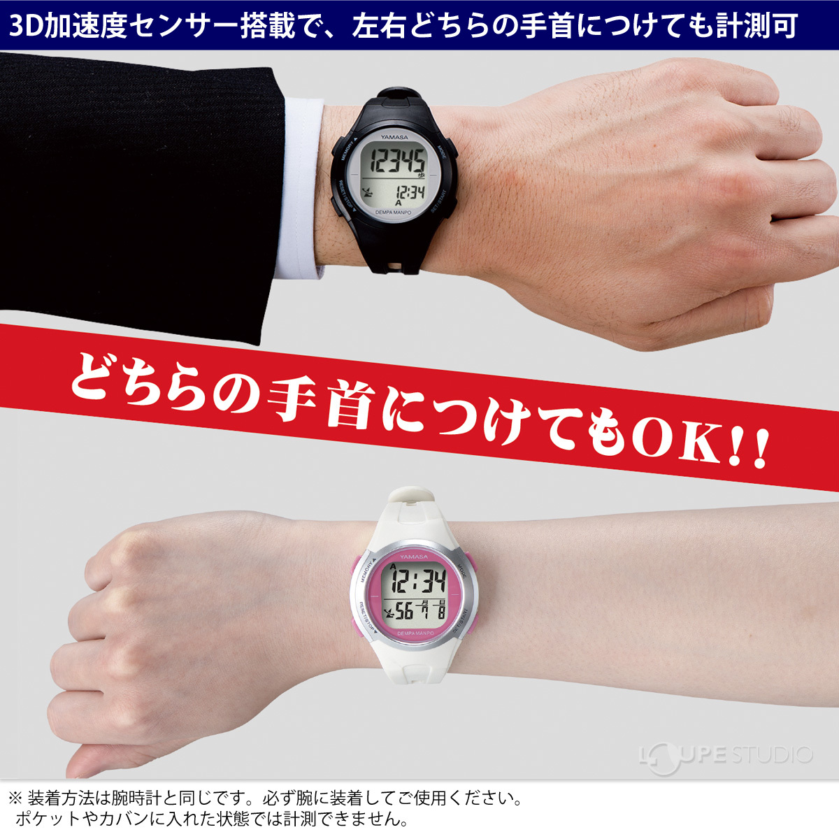 3D加速度センサー搭載で、左右どちらの手首につけても計測可 