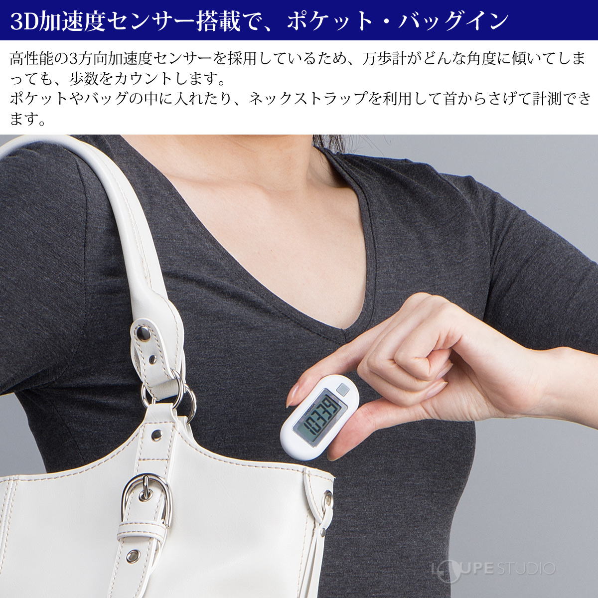 3D加速度センサー搭載で、ポケット・バッグイン