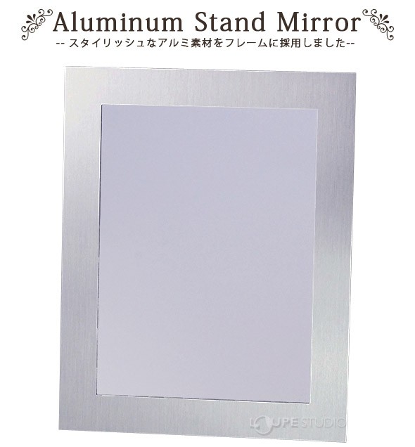 アルミスタンドミラー 