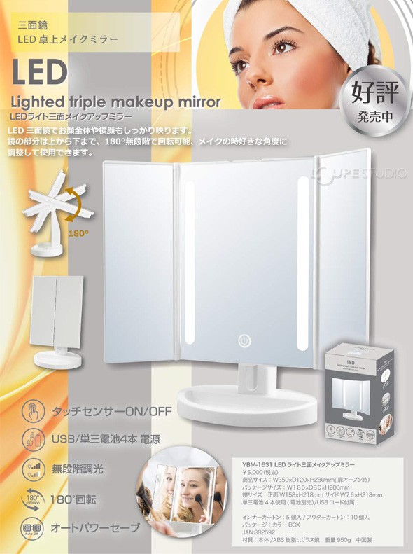 LEDライト三面メイクアップミラー ホワイト 三面鏡タイプ 電池 USB 