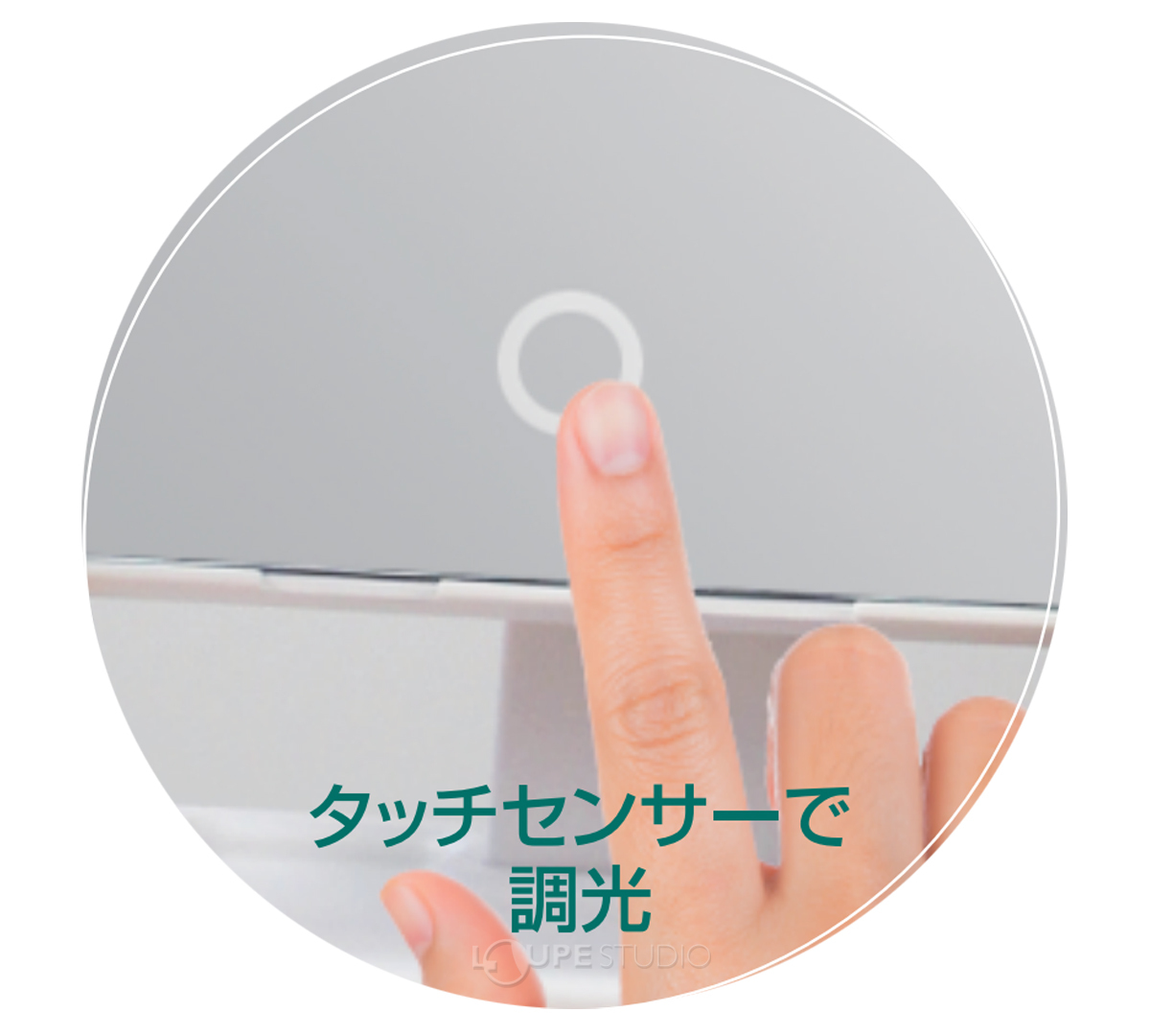 タッチセンサーで調光 