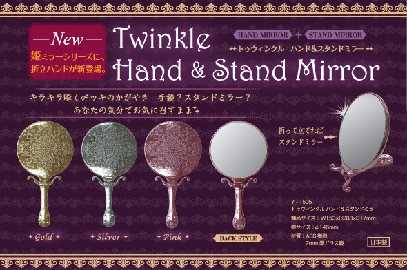 トゥウィンクル ハンド&スタンドミラーのご紹介 