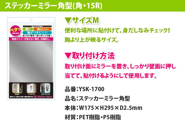 YSK-1700 ステッカーミラー角型 