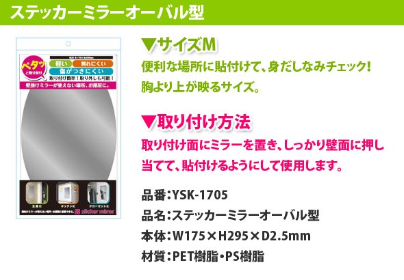 YSK-1705 ステッカーミラーオーバル型 