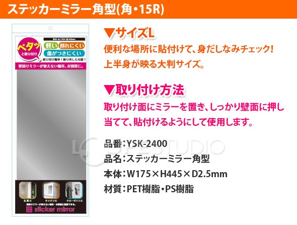 YSK-2400 ステッカーミラー角型 