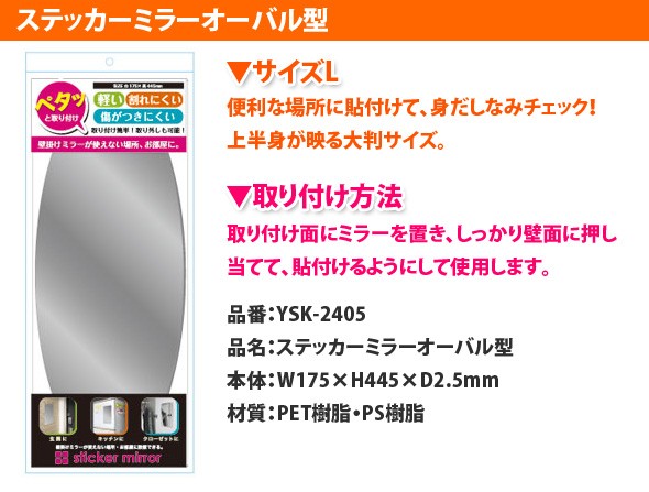YSK-2405 ステッカーミラーオーバル型 