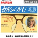 セルシールU プラスチックフレーム用 特殊シリコーン製 鼻形調整材 セルシール メガネ 眼鏡 鼻形 ズレ ずり落ち防止 セルシール