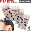 メガネ ズレ防止 耳 ピタリング メガネずれ落ち防止 メガネずれ止め ずり落ち ずれ バンド 人気