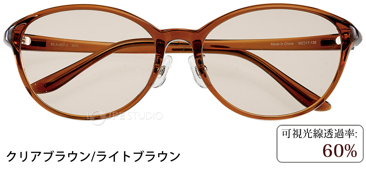 クリアブラウン/ライトブラウン