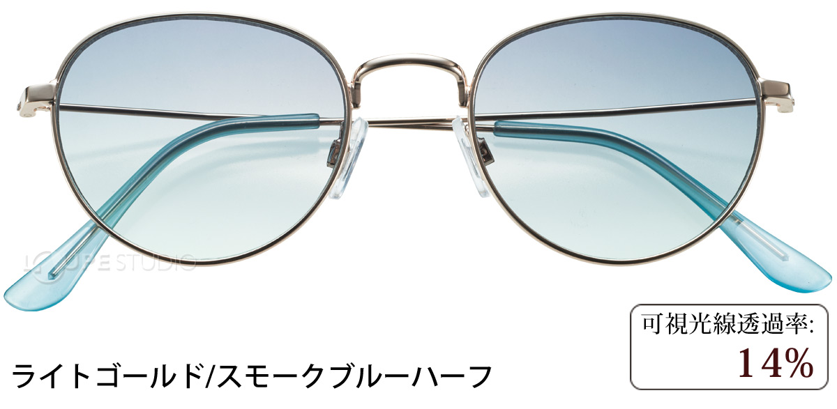 ライトゴールド/スモークブルーハーフ