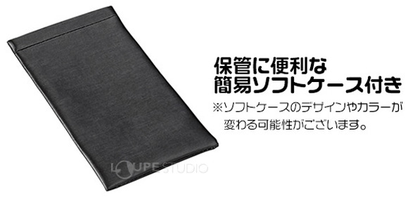 保管に便利な簡易ソフトケース付き 