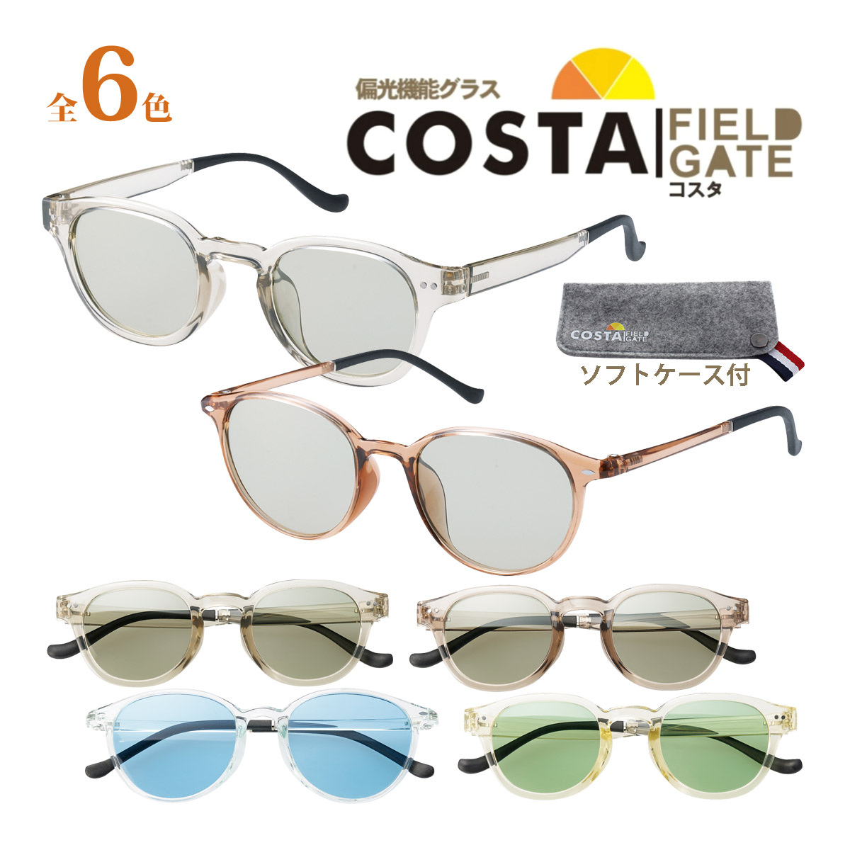 偏光サングラス COSTA レディース メンズ 透明 薄い色 薄め クリアフレーム TR90 UVカット 軽量 運転 ドライブ スポーツ アウトドア