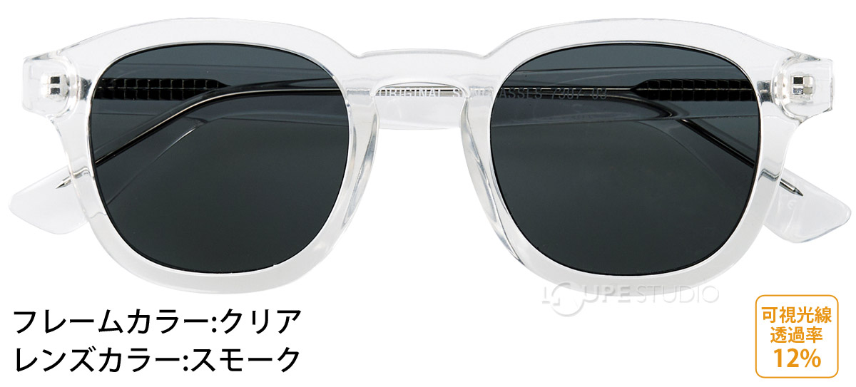 クリア/スモーク