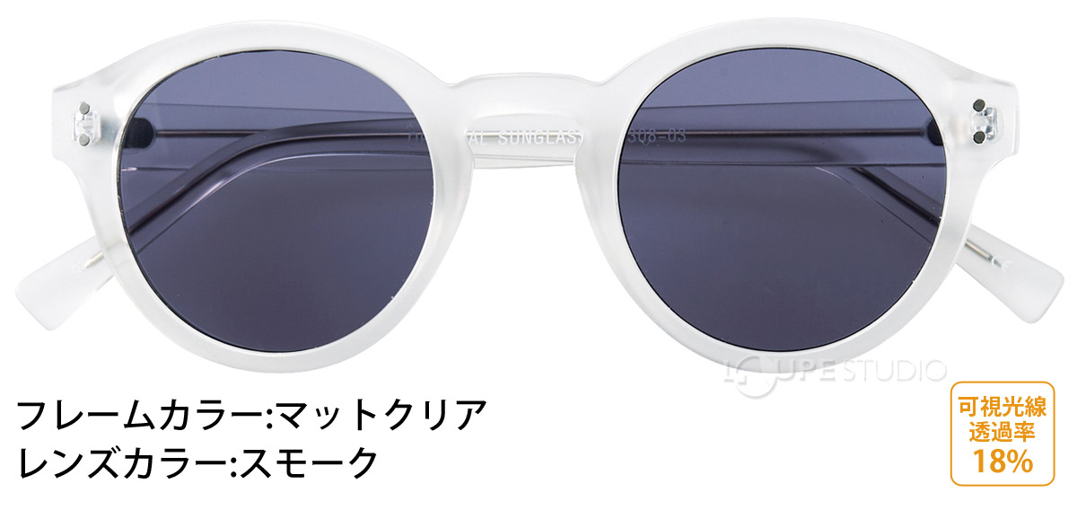 マットクリア/スモーク 