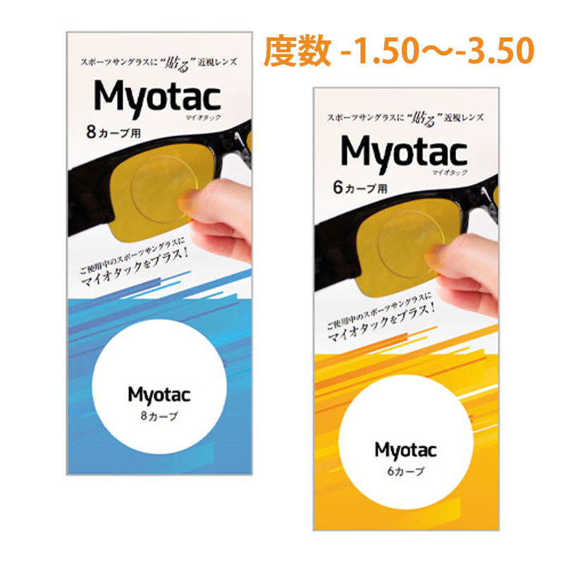近視レンズ 貼るタイプ 2枚入り 8カーブ用 6カーブ用 サングラス スポーツ 保護メガネ 度付き 眼鏡用レンズ めがね レディース メンズ マイオタック Myotac