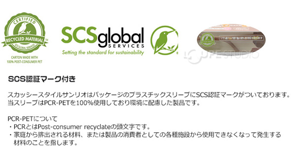 SCS認証マーク付 