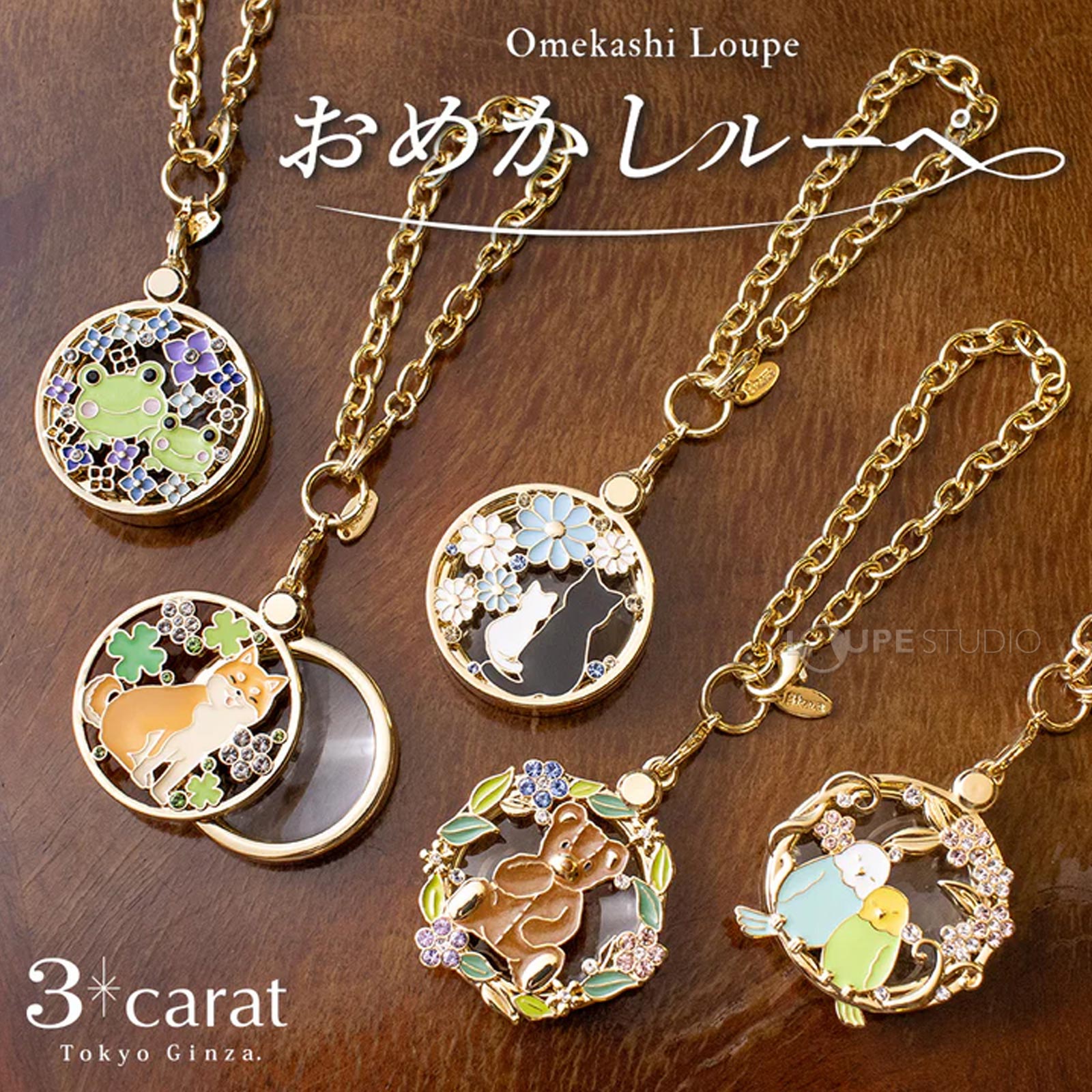 おめかしルーペ 