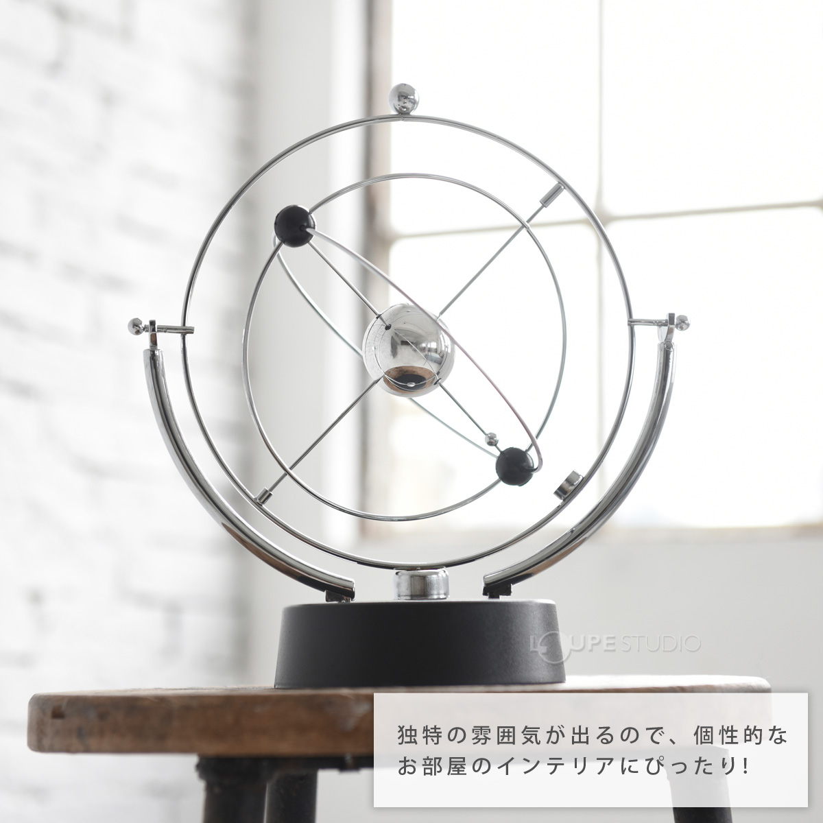 個性的なお部屋のインテリアにぴったり! 