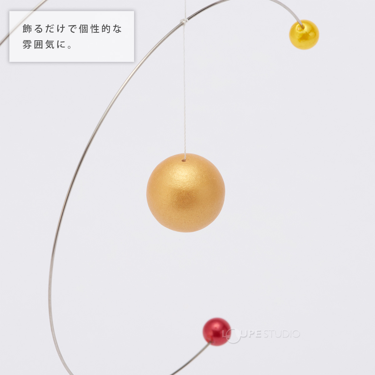 飾るだけで個性的な雰囲気に。 