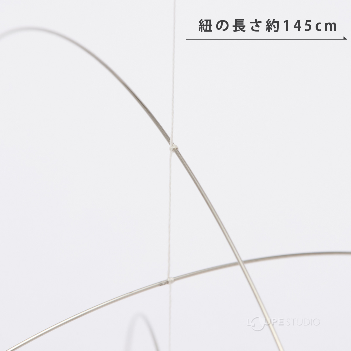 紐の長さ約145cm 