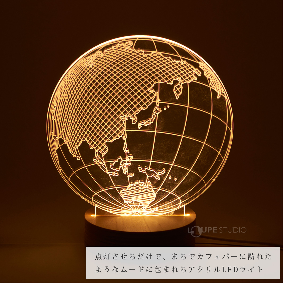 アクリルLEDライト 地球 置物 オブジェ 球 インテリア 雑貨 かわいい