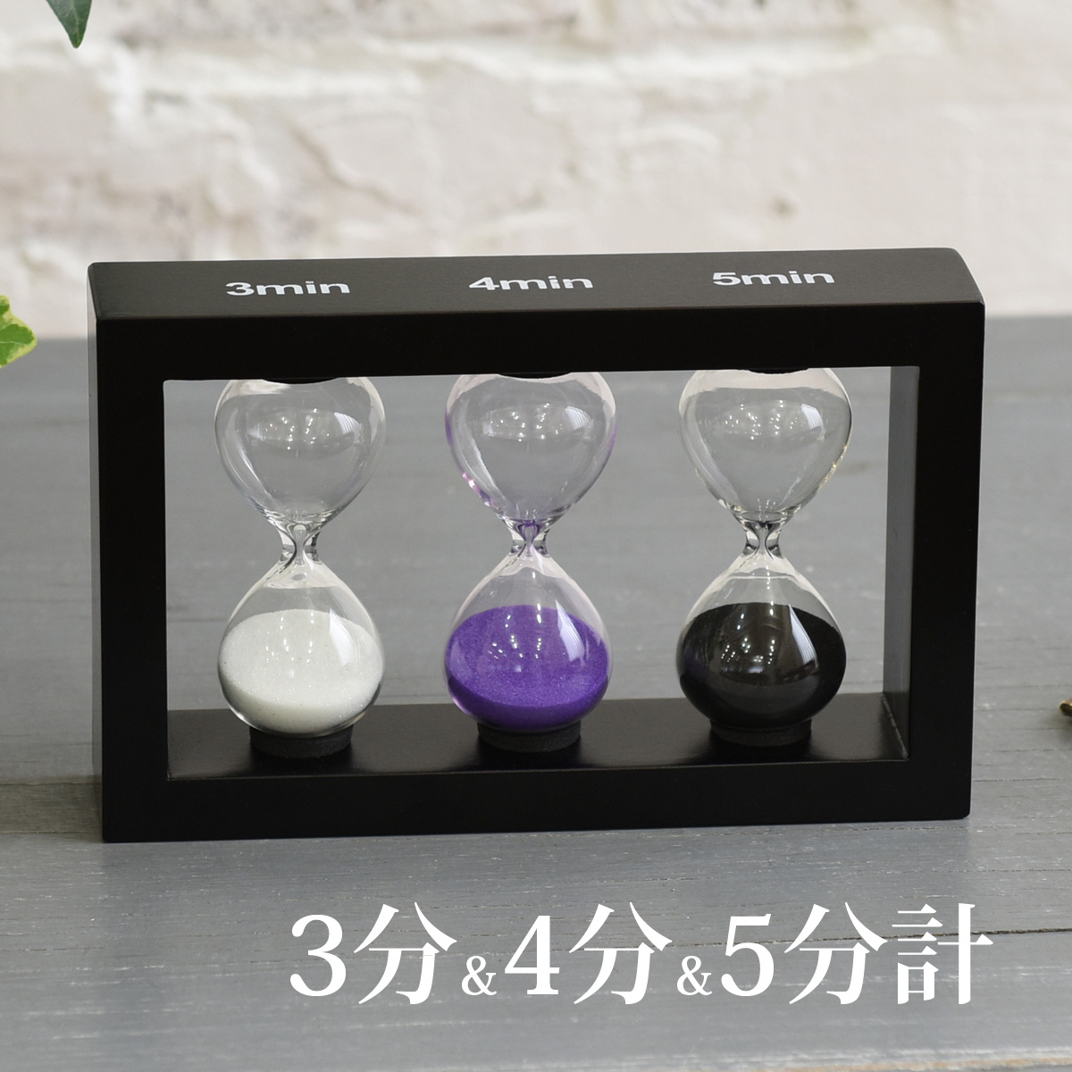 砂時計 3分&4分&5分計 北欧 インテリア 癒し 雑貨 ギフト かわいい おしゃれ 置物 オブジェ アート プレゼント 誕生日 結婚祝い おうち時間