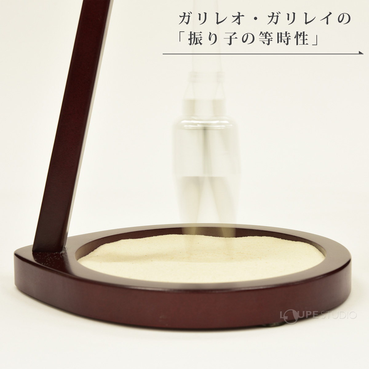 振り子の等時性 