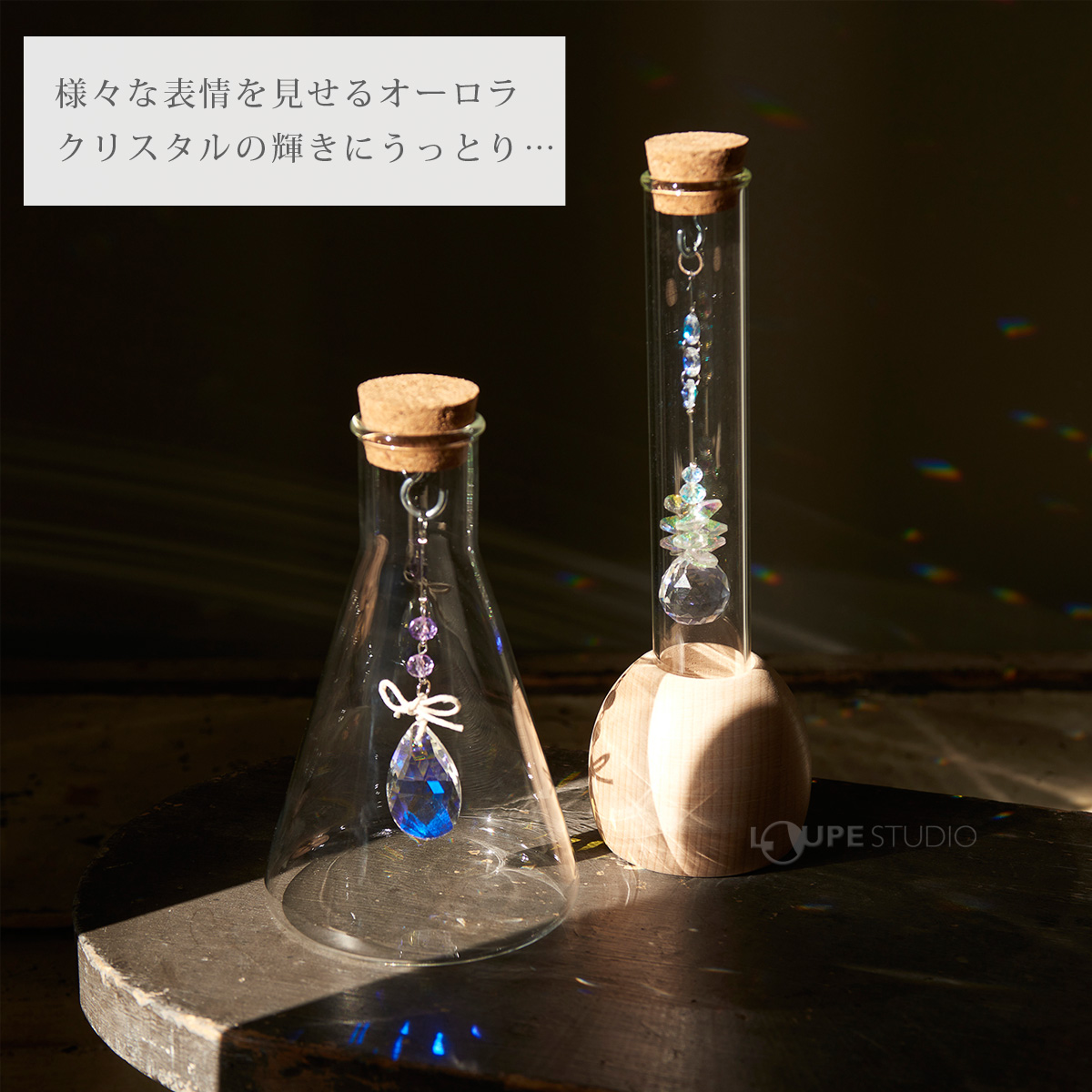 サンキャッチャー 試験管 