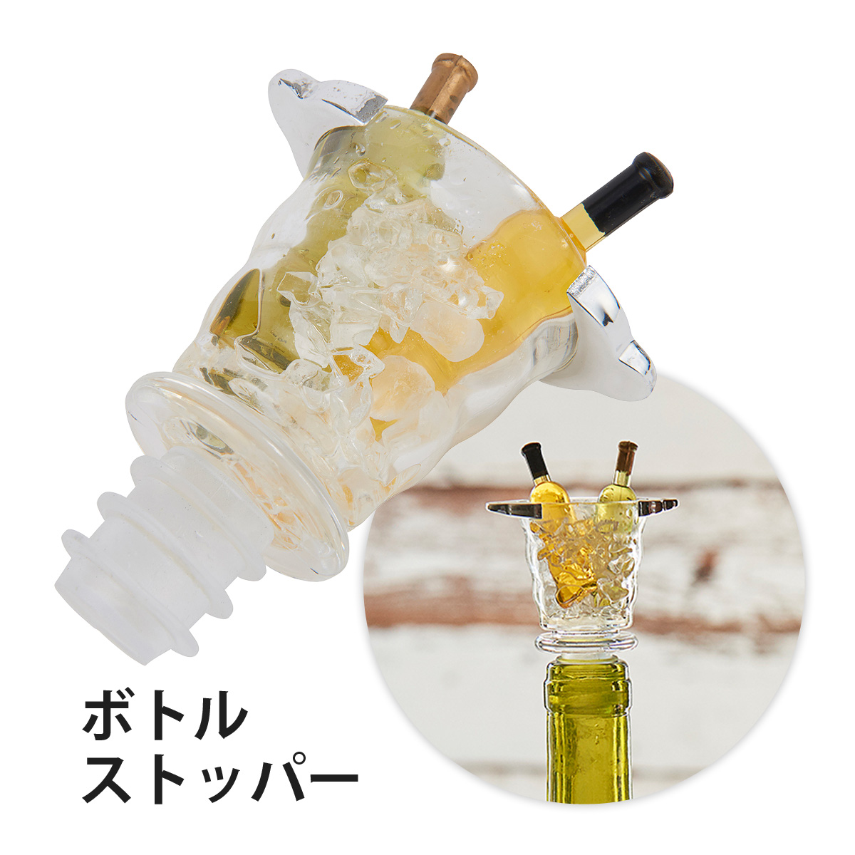 ボトルストッパー おしゃれ キッチン雑貨 ディスプレイ インテリア 雑貨 プレゼント ギフト 家飲み ワイン お酒 飲みかけ 北欧