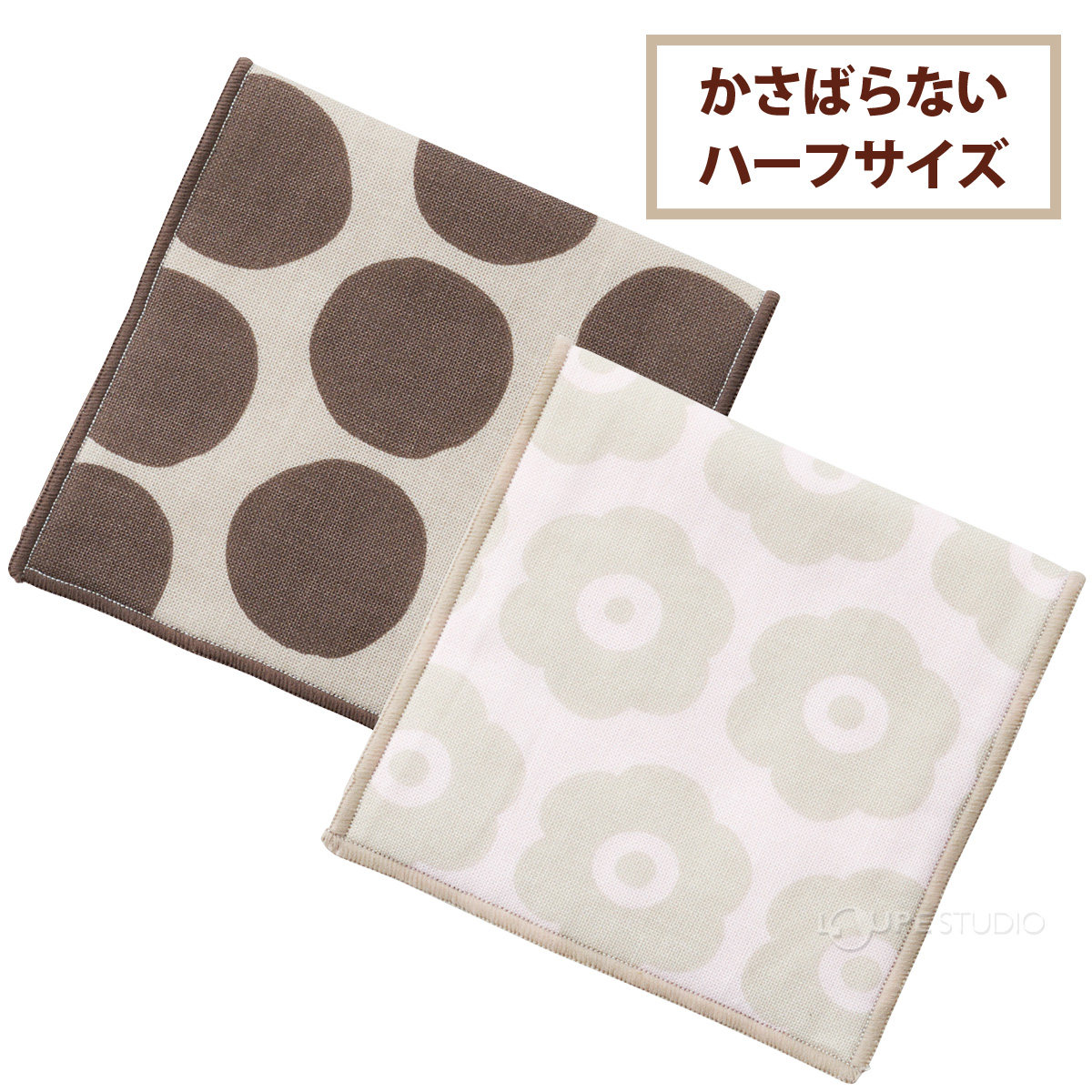 かさばらないハーフサイズ