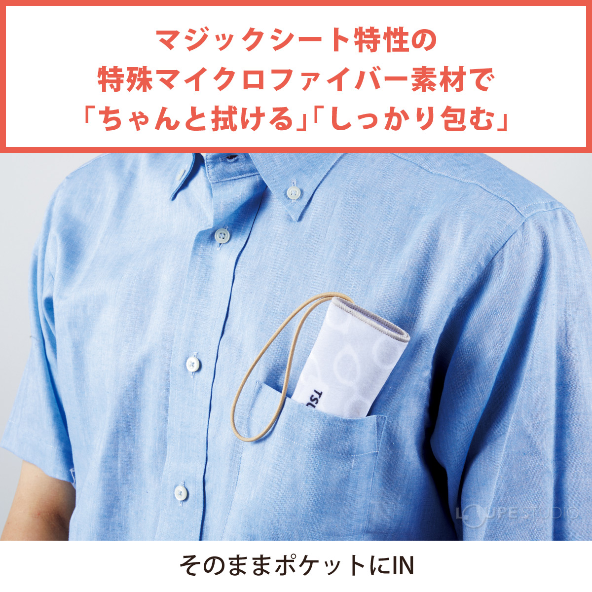 そのままポケットにIN 