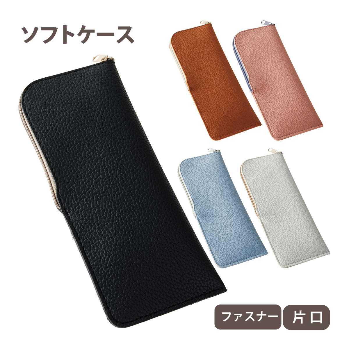 メガネケース ソフト メガネ 眼鏡 めがね おしゃれ かわいい シンプル 眼鏡ケース レディース メンズ 女性 男性 プレゼント 片口 シボ柄 ソフトケース