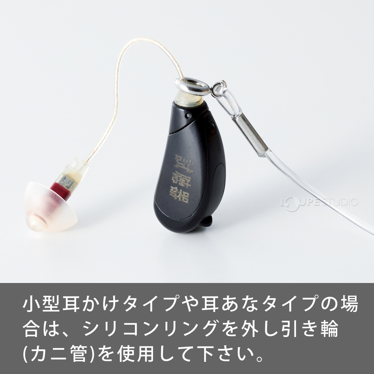 小型耳かけタイプ 