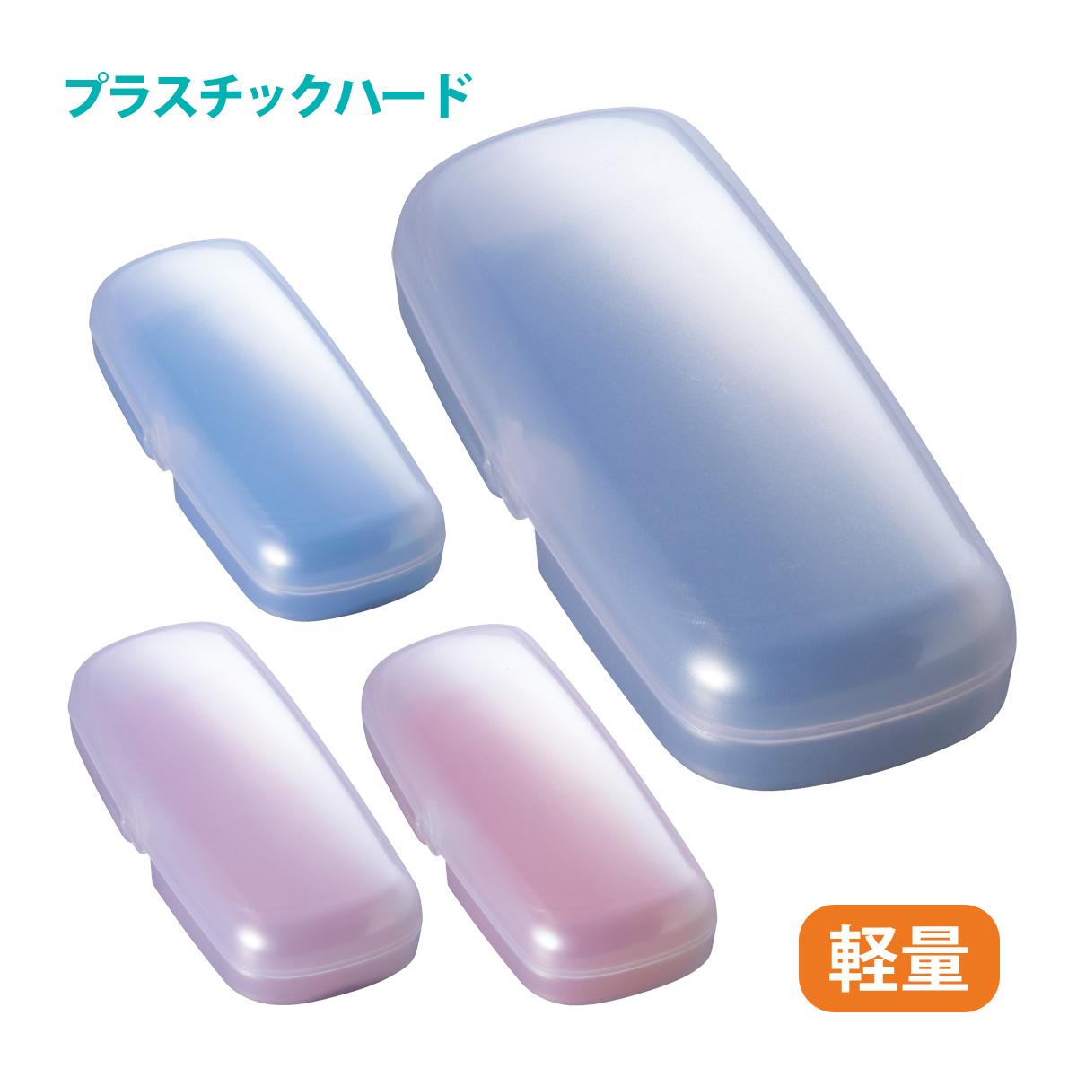 メガネケース ハード プラスチック メガネ 眼鏡 めがね おしゃれ かわいい シンプル 眼鏡ケース レディース メンズ 女性 男性 プレゼント ギフト 軽量
