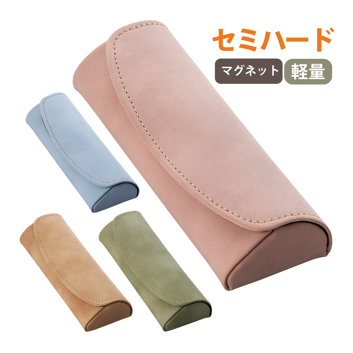 メガネケース セミハード メガネ 眼鏡 めがね おしゃれ かわいい シンプル 眼鏡ケース レディース メンズ 女性 男性 プレゼント ギフト 軽量 マグネット