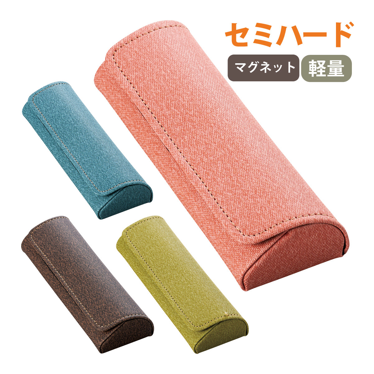 メガネケース セミハード メガネ 眼鏡 めがね おしゃれ かわいい シンプル 眼鏡ケース レディース メンズ 女性 男性 プレゼント ギフト 軽量 マグネット