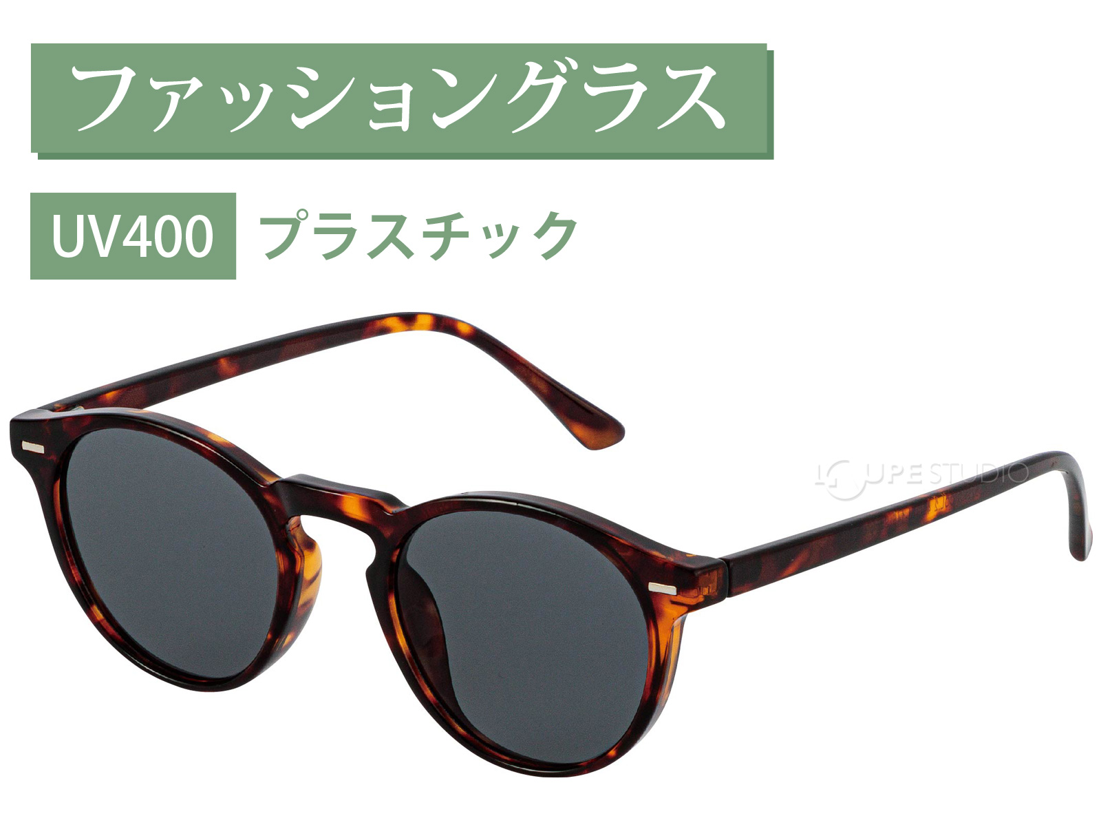 ファッショングラス 