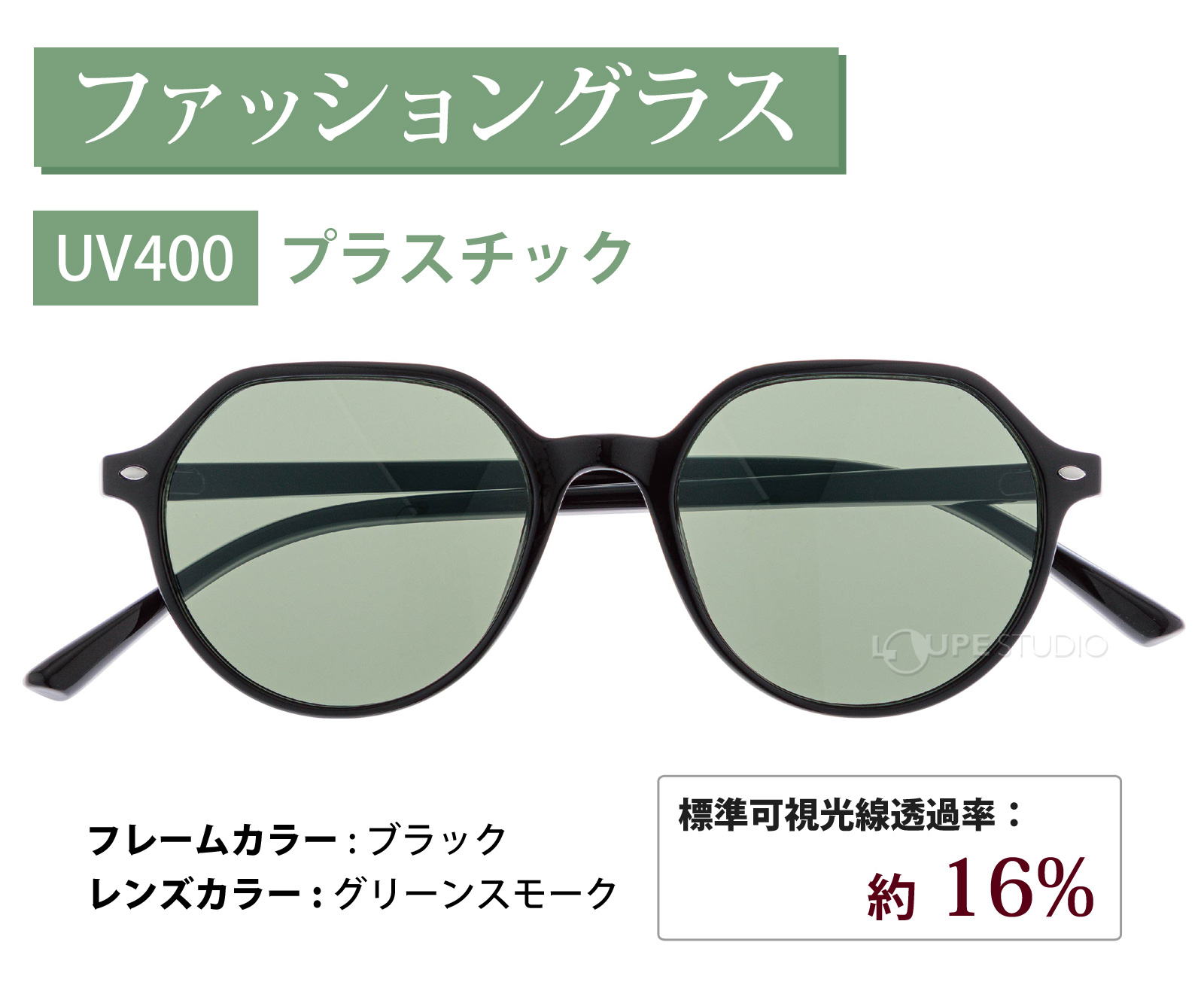 ファッショングラス 