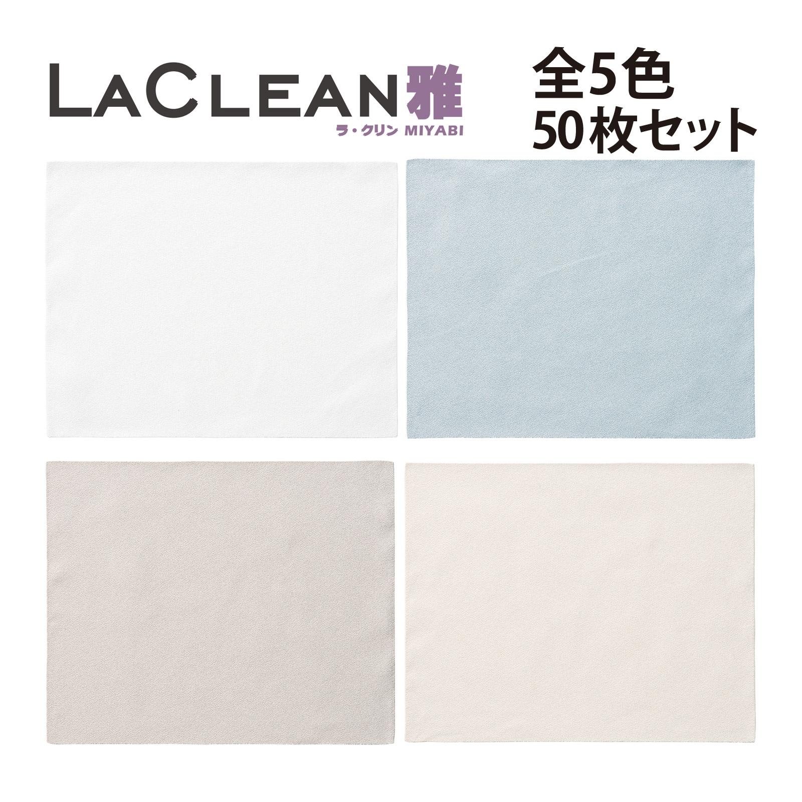 メガネ拭き 50枚セット まとめ買い 眼鏡拭き レンズクリーナー メガネクロス 無地 めがね スマホ 液晶画面 時計 ラ・クリン MIYABI ミヤビ