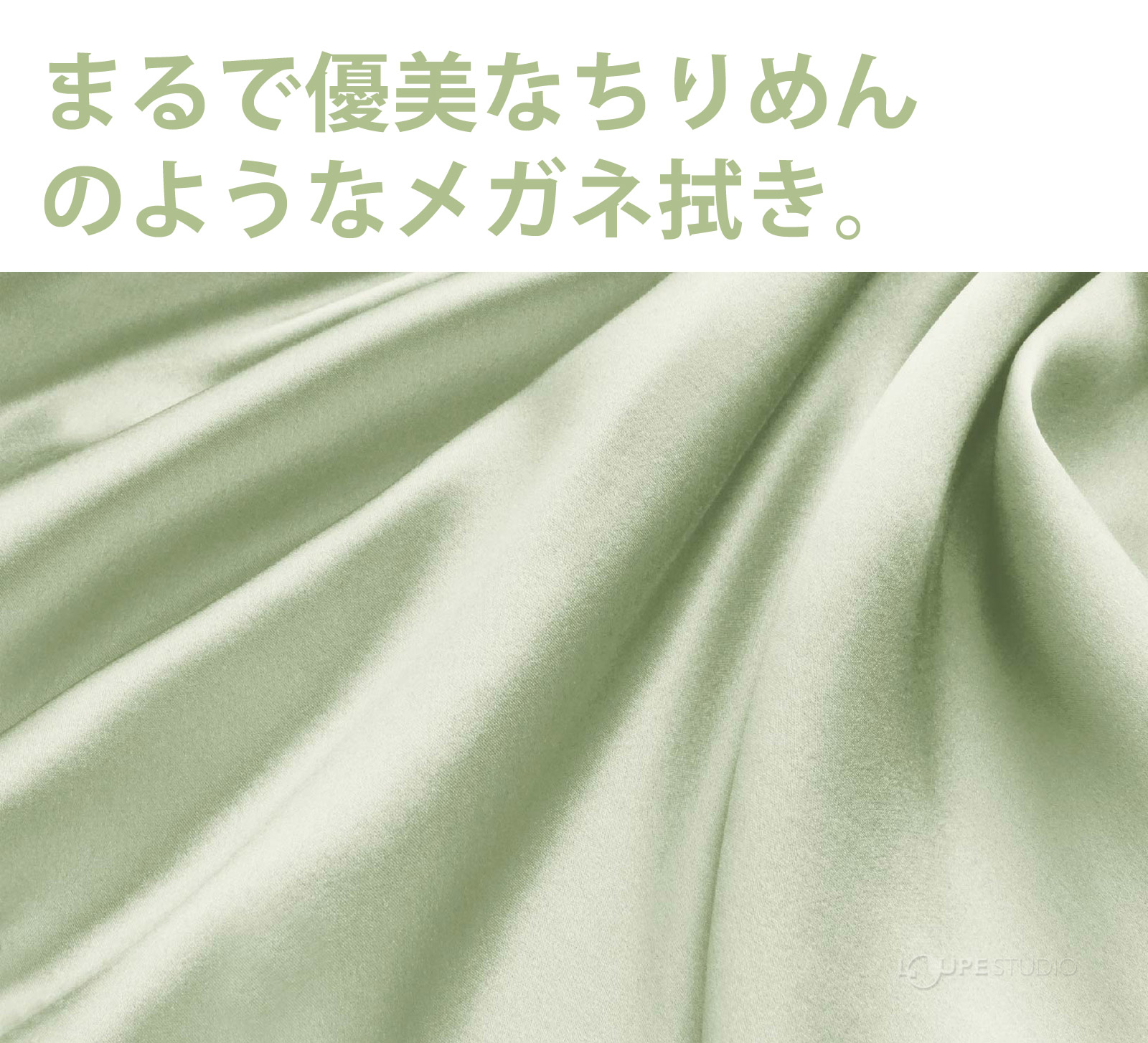 まるで優美なちりめんのようなメガネ拭き。