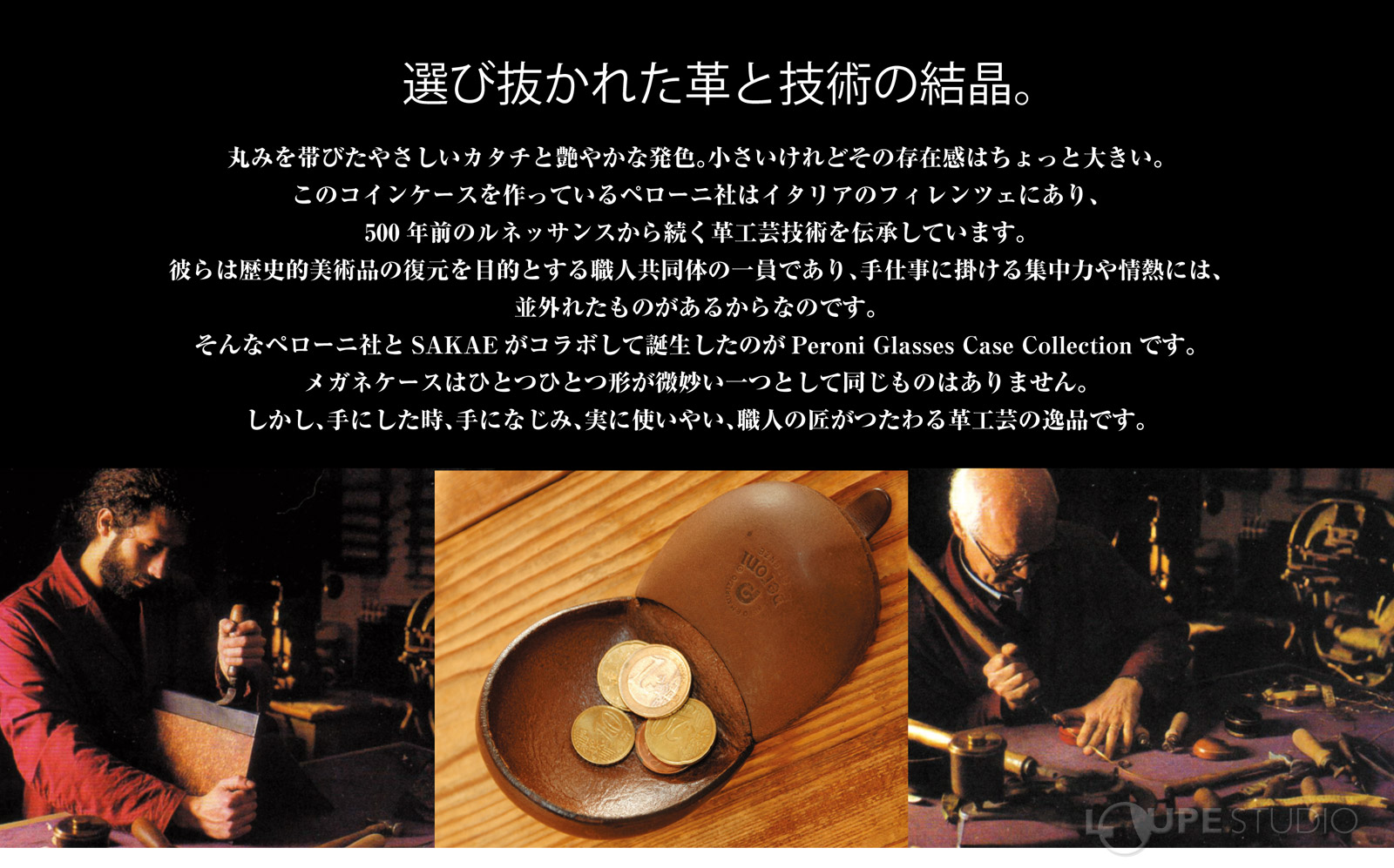 選び抜かれた革と技術の結晶 