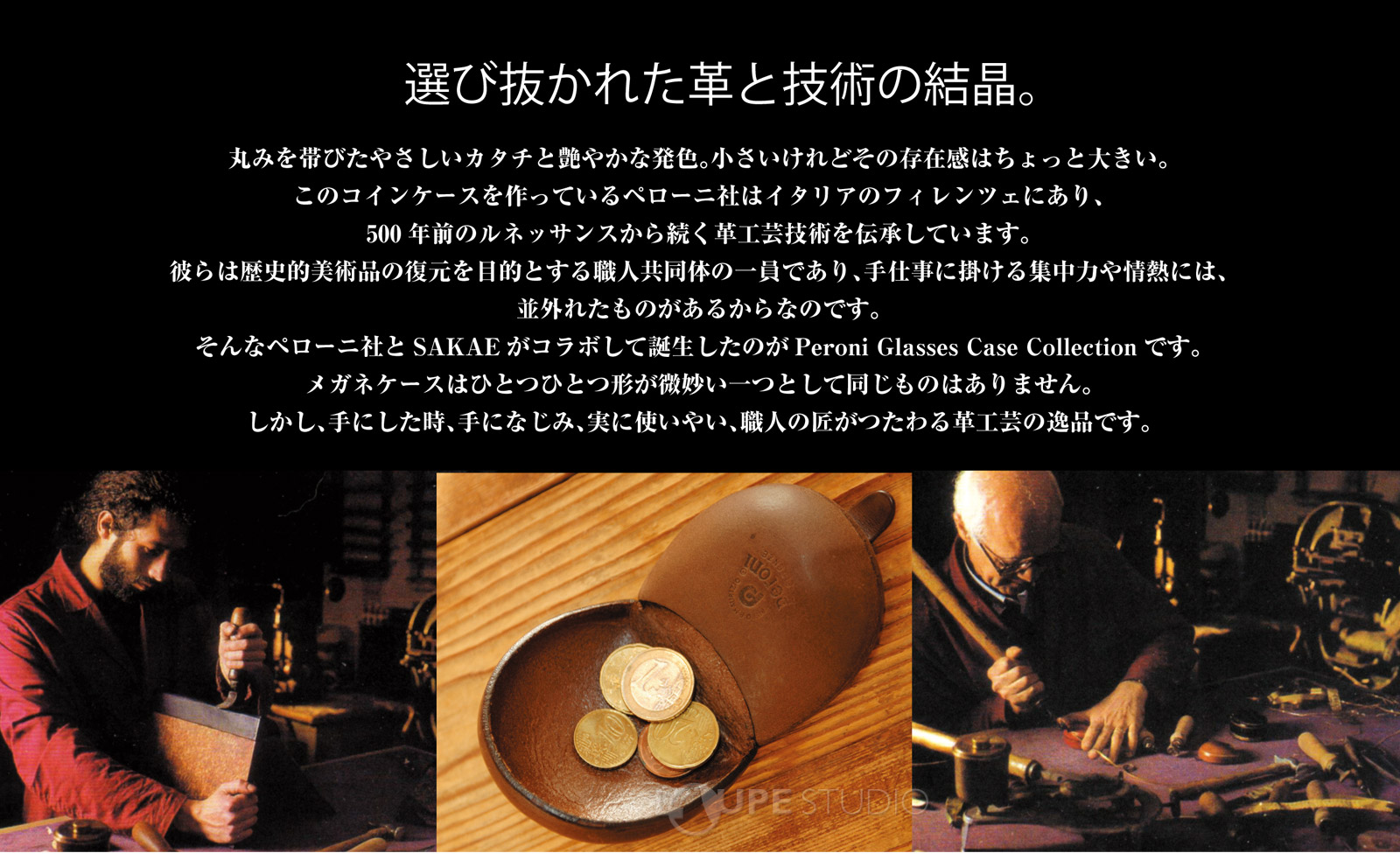 選び抜かれた革と技術の結晶 