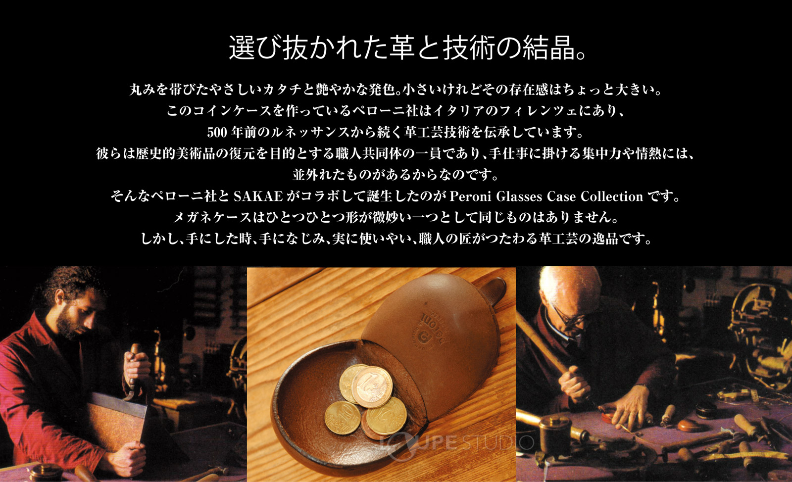 選び抜かれた革と技術の結晶 