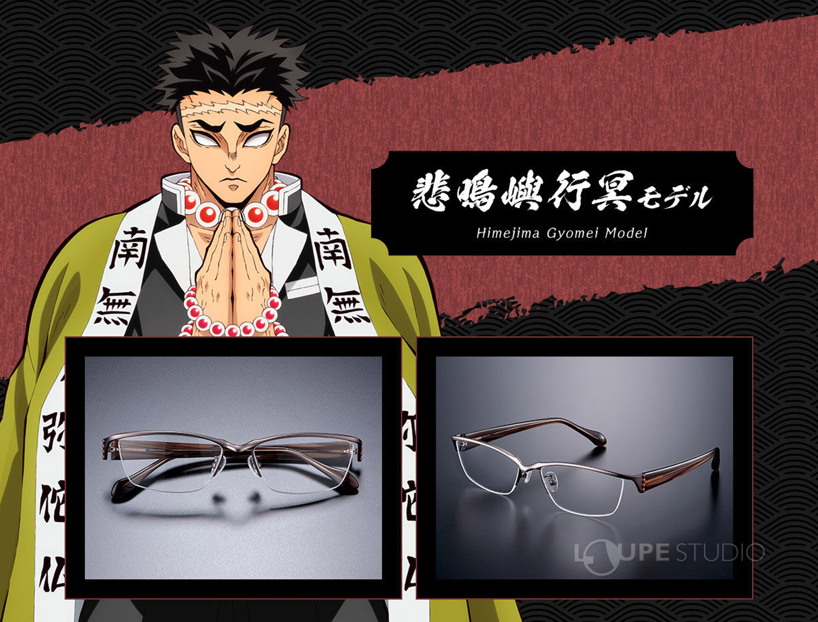 悲鳴嶼行冥モデル 